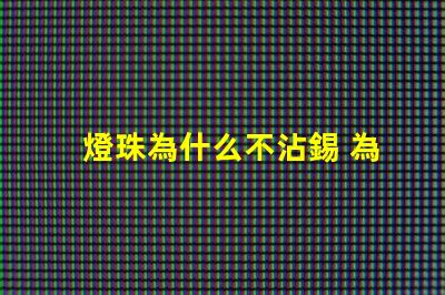 燈珠為什么不沾錫 為什么電路板不沾錫